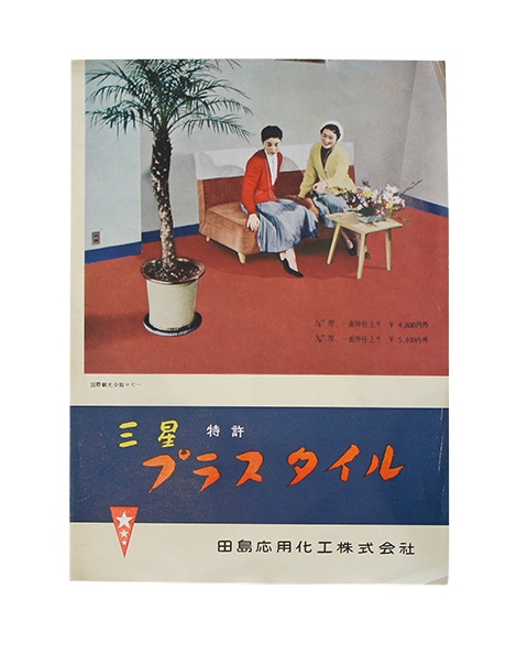 プラスタイル（現在のPタイル）が発売された1953年当時のカタログ。日本のタイル文化普及の一翼を担った